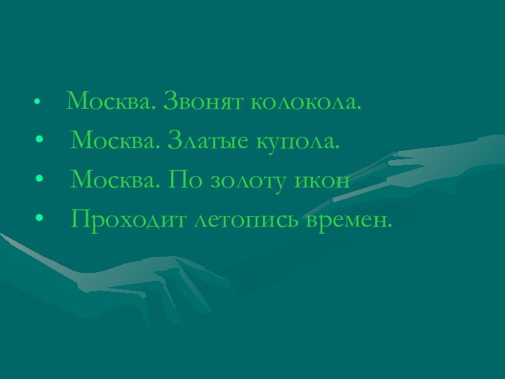 Москва. Звонят колокола.  Москва. Златые купола.  Москва. По