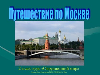 Путешествие по Москве 2 класс