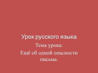 Еще об одной опасности письма