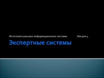 Интеллектуальные информационные системы. Экспертные системы