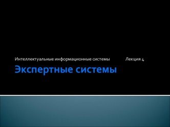 Интеллектуальные информационные системы. Экспертные системы