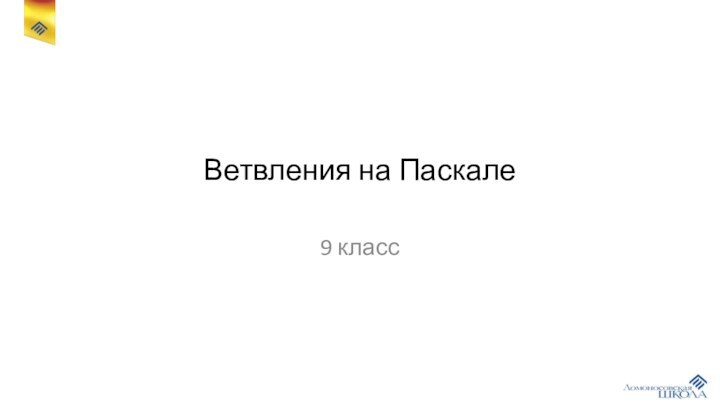 Ветвления на Паскале9 класс