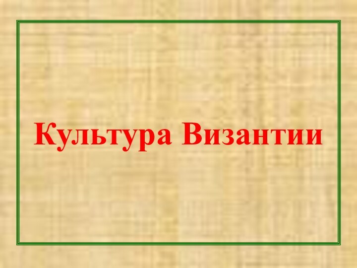 Культура Византии