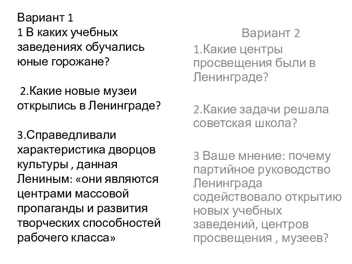 Вариант 1 1 В каких учебных заведениях обучались юные горожане?