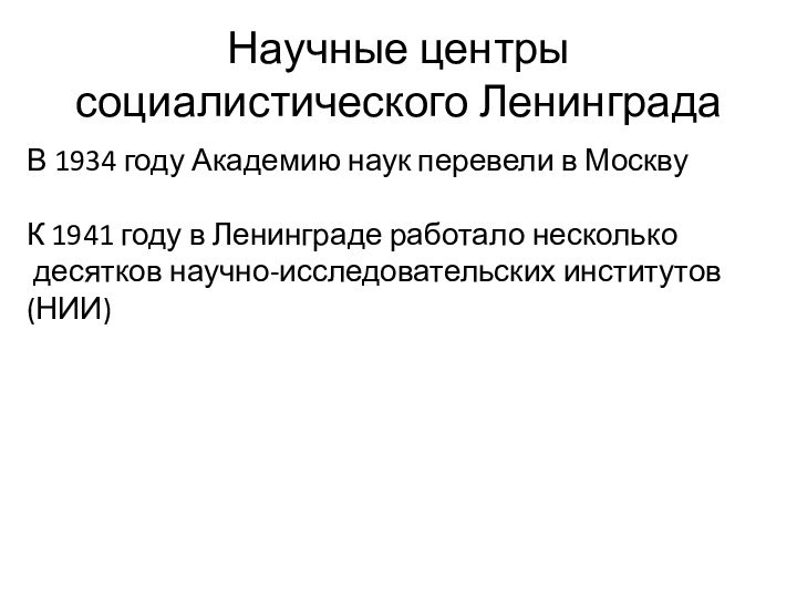 Научные центры социалистического ЛенинградаВ 1934 году Академию наук перевели в МосквуК 1941