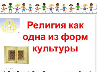 Религия как одна из форм культуры (8 класс)