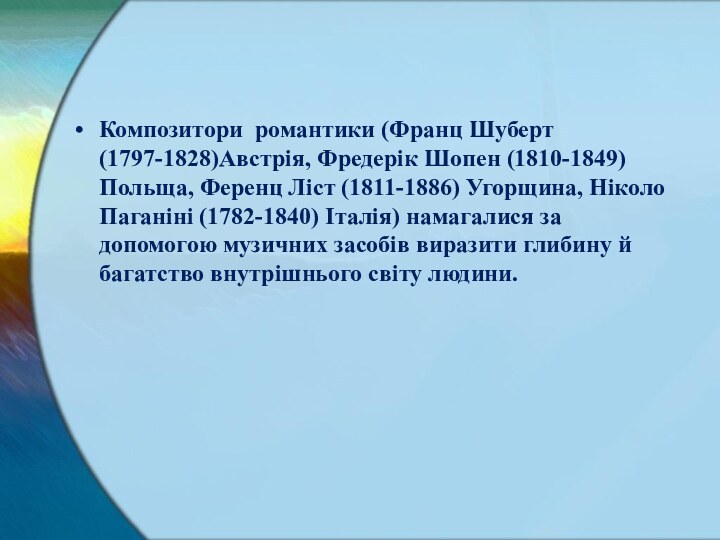 Композитори романтики (Франц Шуберт (1797-1828)Австрія, Фредерік Шопен (1810-1849) Польща, Ференц Ліст (1811-1886)