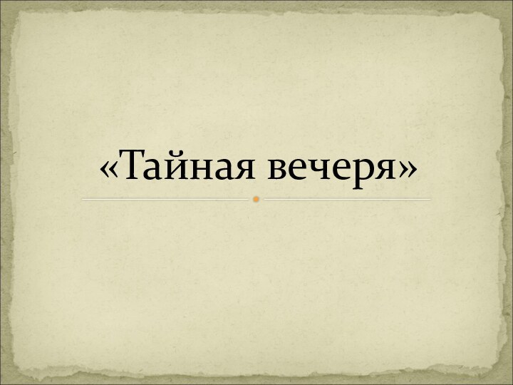 «Тайная вечеря»