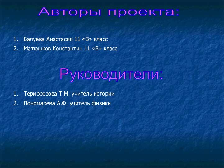 Авторы проекта: Балуева Анастасия 11 «В» классМатюшков Константин 11 «В» классРуководители: Терморезова