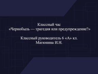 Чернобыль — трагедия или предупреждение?