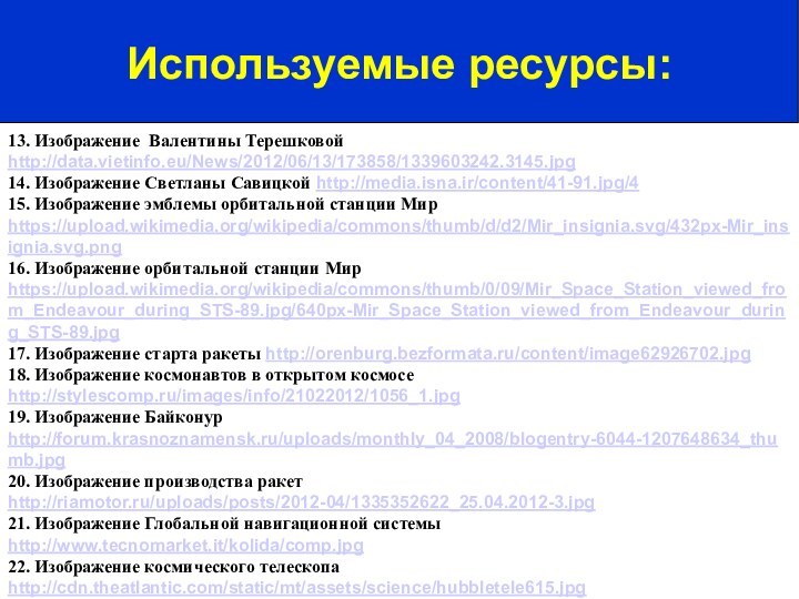 13. Изображение Валентины Терешковой http://data.vietinfo.eu/News/2012/06/13/173858/1339603242.3145.jpg14. Изображение Светланы Савицкой http://media.isna.ir/content/41-91.jpg/4 15. Изображение эмблемы