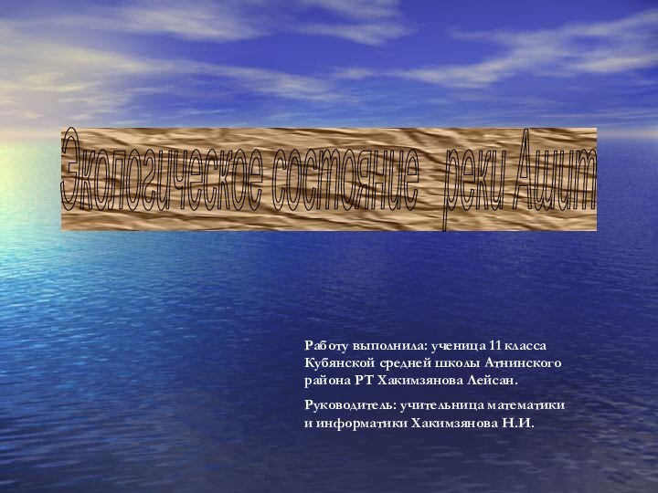 Работу выполнила: ученица 11 класса Кубянской средней школы Атнинского района РТ Хакимзянова