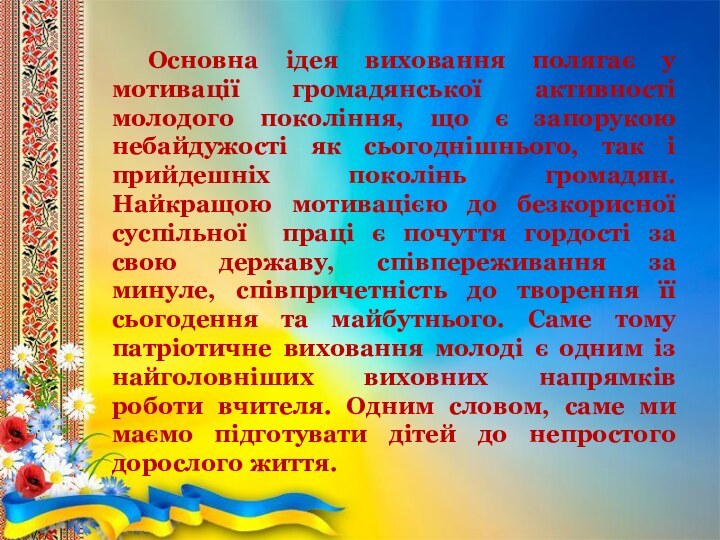 Основна ідея виховання полягає у мотивації громадянської активності молодого покоління, що є