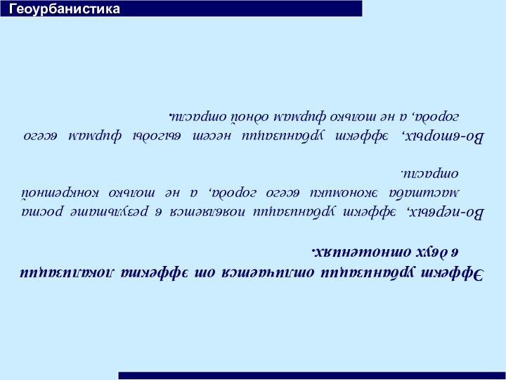  Геоурбанистика Эффект урбанизации отличается от эффекта локализации в двух отношениях. Во-первых, эффект урбанизации