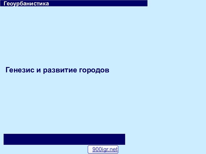 Генезис и развитие городов  Геоурбанистика