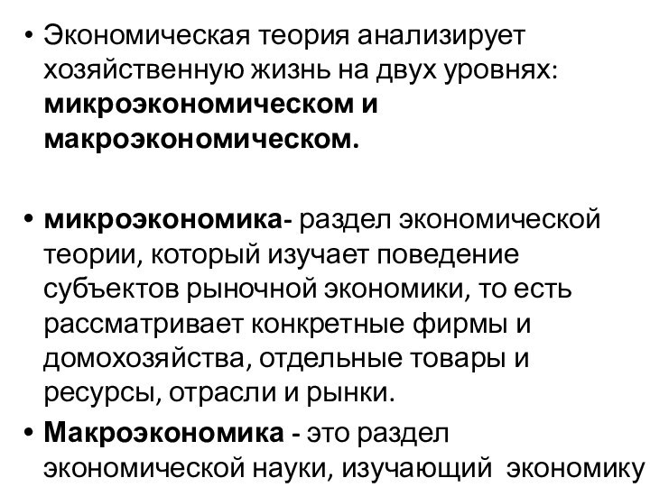 Экономическая теория анализирует хозяйственную жизнь на двух уровнях: микроэкономическом и макроэкономическом.микроэкономика- раздел