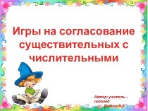 Игры на согласование существительных с числительными