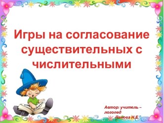 Игры на согласование существительных с числительными