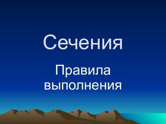 Сечения. Правила выполнения