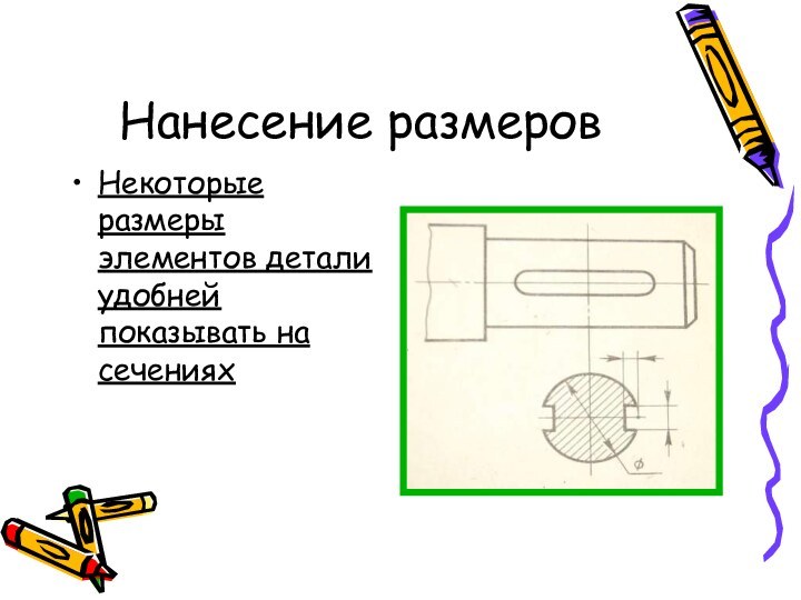 Нанесение размеровНекоторые размеры элементов детали удобней показывать на сечениях