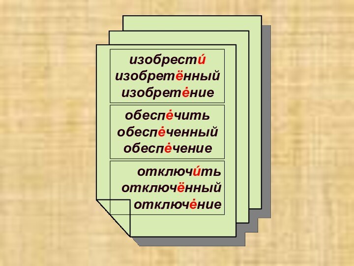 изобрестú изобретённыйизобретėниеобеспėчить обеспėченныйобеспėчениеотключúть отключённыйотключėние