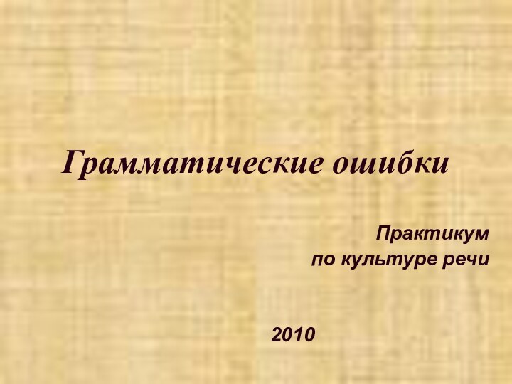 Грамматические ошибкиПрактикум по культуре речи2010