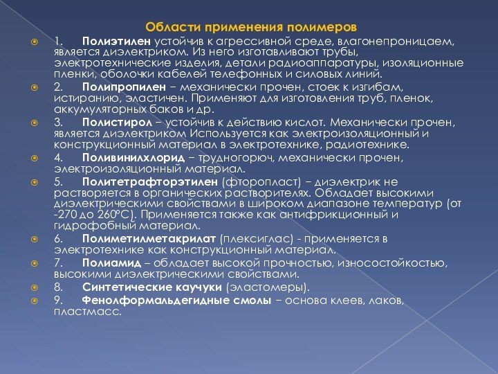 Области применения полимеров 1.      Полиэтилен устойчив к агрессивной среде, влагонепроницаем, является диэлектриком.