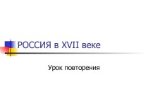 Россия в XVII веке