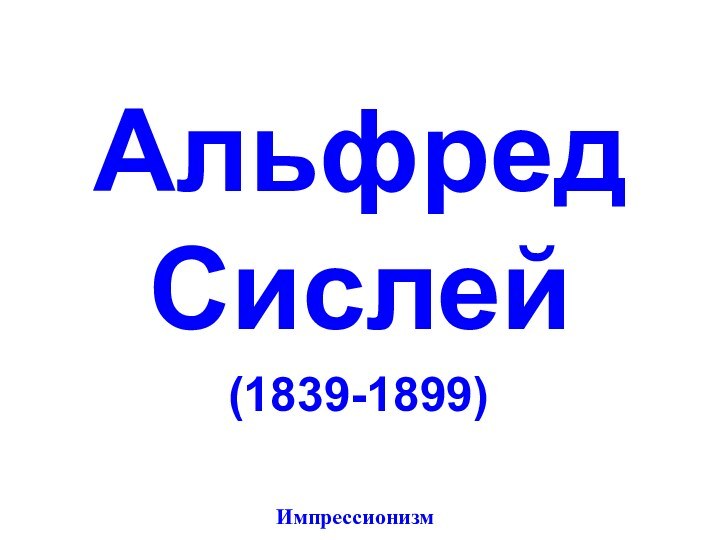 Альфред Сислей(1839-1899)Импрессионизм