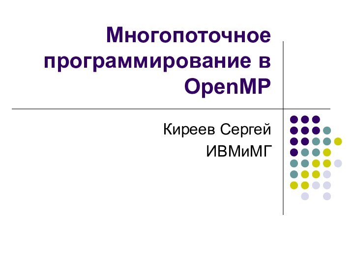 Многопоточное программирование в OpenMPКиреев СергейИВМиМГ