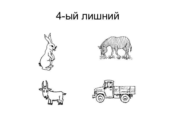 4-ый лишний