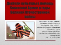 Деятели культуры в помощь Советской Армии в годы Великой Отечественной войны