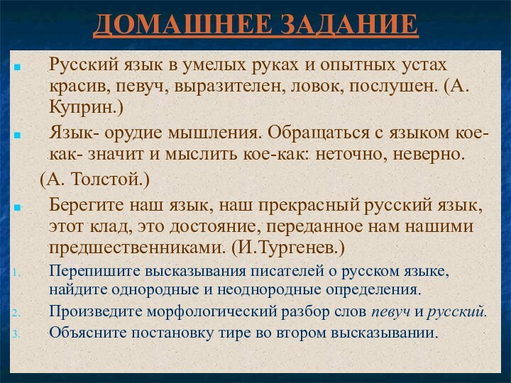 ДОМАШНЕЕ ЗАДАНИЕРусский язык в умелых руках и опытных устах красив, певуч, выразителен,