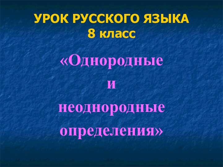 УРОК РУССКОГО ЯЗЫКА 8 класс«Однородные и неоднородные определения»