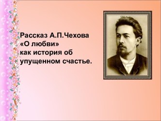 Рассказ А.П.Чехова О любви как история об упущенном счастье