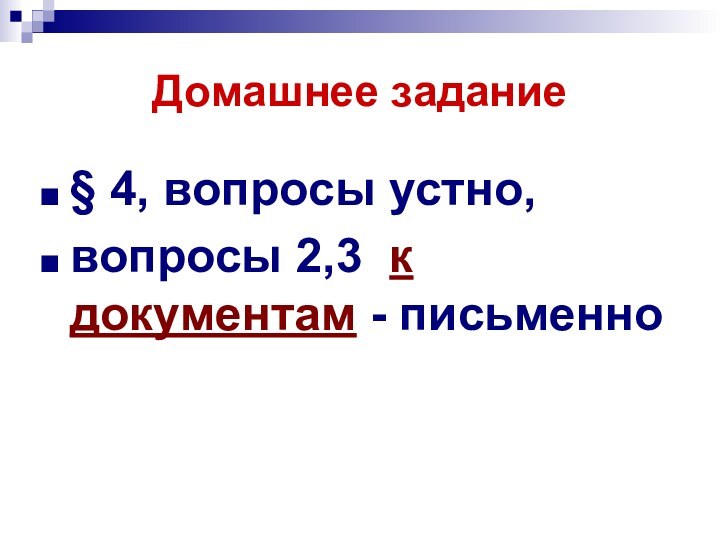 Домашнее задание§ 4, вопросы устно, вопросы 2,3 к документам - письменно