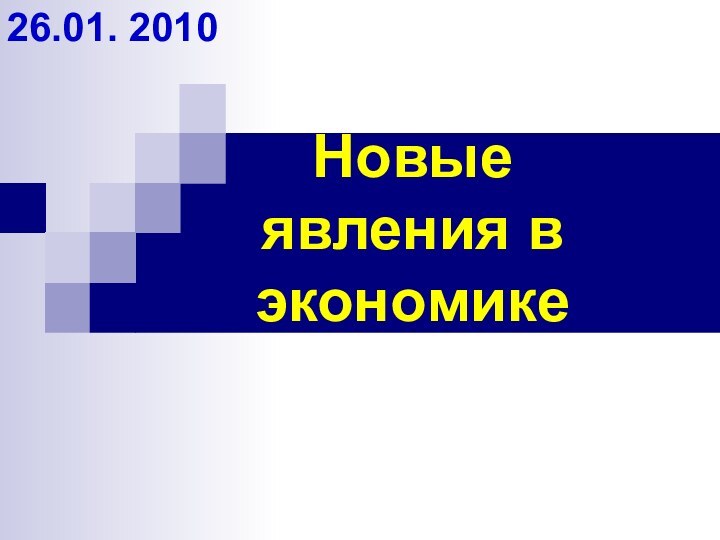 Новые  явления в экономике26.01. 2010