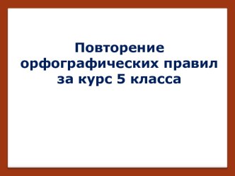 Повторение орфографических правил