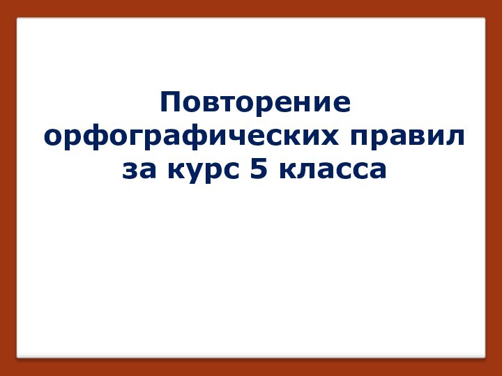 Повторениеорфографических правил за курс 5 класса