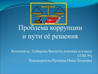 Проблема коррупции и пути её решения