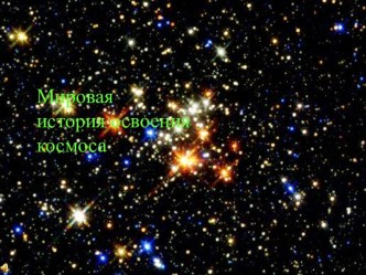 Мировая история освоения космоса