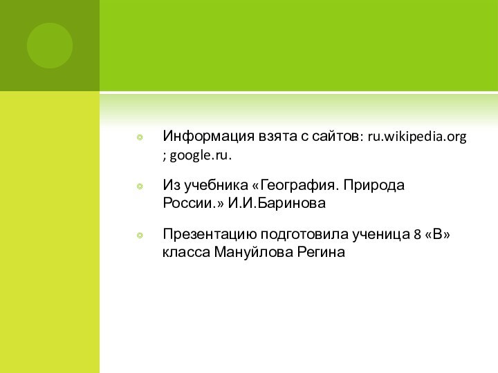 Информация взята с сайтов: ru.wikipedia.org ; google.ru.Из учебника «География. Природа России.» И.И.БариноваПрезентацию