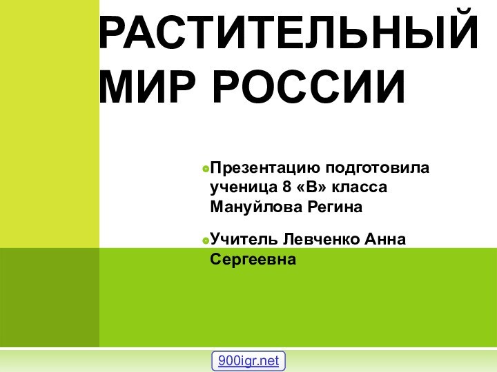 РАСТИТЕЛЬНЫЙ МИР РОССИИПрезентацию подготовила ученица 8 «В» класса Мануйлова РегинаУчитель Левченко Анна Сергеевна