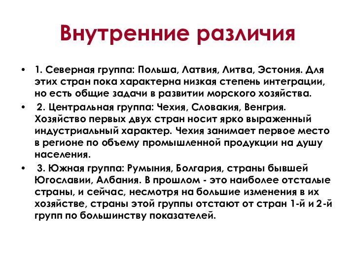 Внутренние различия1. Северная группа: Польша, Латвия, Литва, Эстония. Для этих стран пока