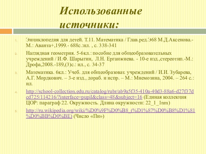 Использованные источники:Энциклопедия для детей. Т.11. Математика / Глав.ред.Э68 М.Д.Аксенова.- М.: Аванта+,1999.- 688с.:ил.