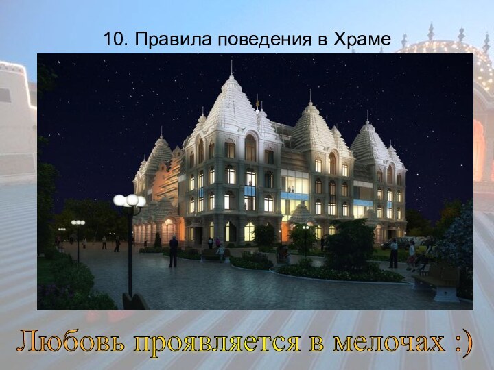 10. Правила поведения в ХрамеЛюбовь проявляется в мелочах :)