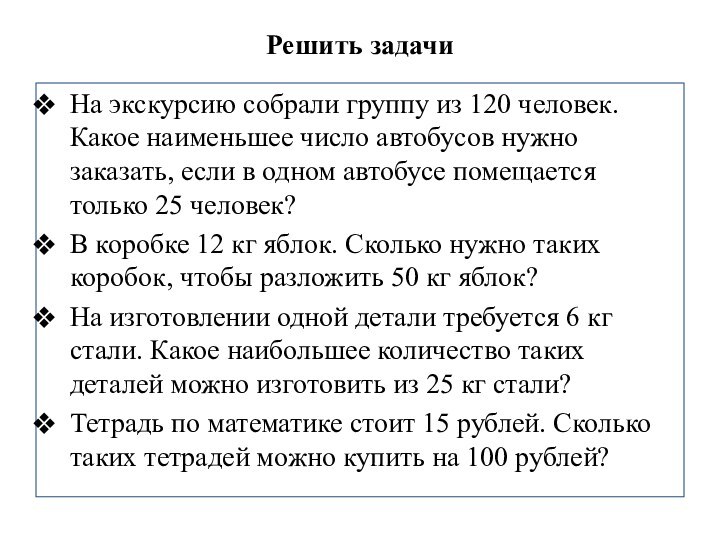 Решить задачиНа экскурсию собрали группу из 120 человек. Какое наименьшее число автобусов