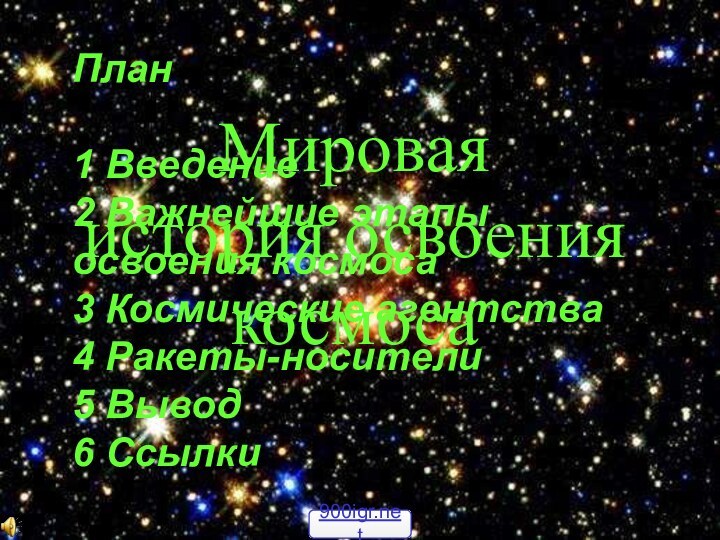 Мировая  история освоения  космосаПлан  1 Введение 2 Важнейшие этапы