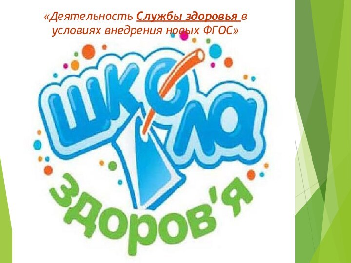 «Деятельность Службы здоровья в условиях внедрения новых ФГОС»