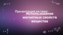 Использование магнитных свойств вещества